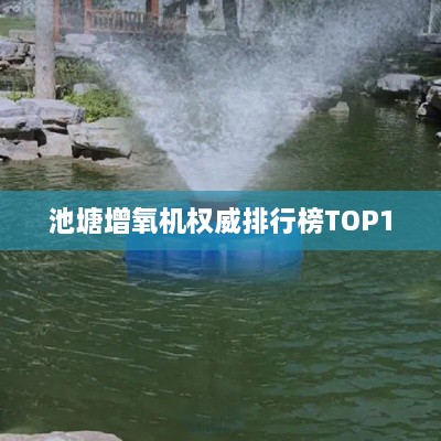 池塘增氧机权威排行榜TOP10