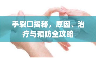 手裂口揭秘，原因、治疗与预防全攻略