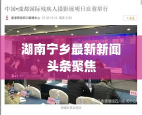 湖南宁乡最新新闻头条聚焦