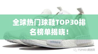 全球热门球鞋TOP30排名榜单揭晓！