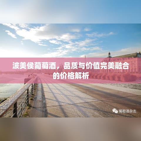 波美侯葡萄酒，品质与价值完美融合的价格解析