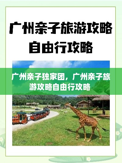 广州亲子独家团，广州亲子旅游攻略自由行攻略 