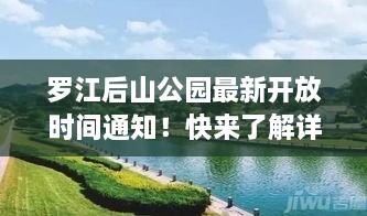 罗江后山公园最新开放时间通知！快来了解详情！