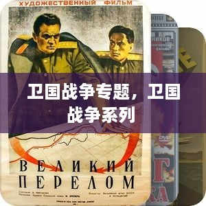 卫国战争专题，卫国战争系列 