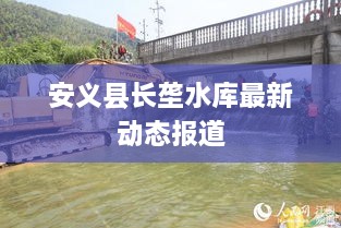 安义县长垄水库最新动态报道