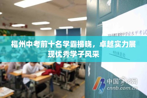 福州中考前十名学霸揭晓，卓越实力展现优秀学子风采