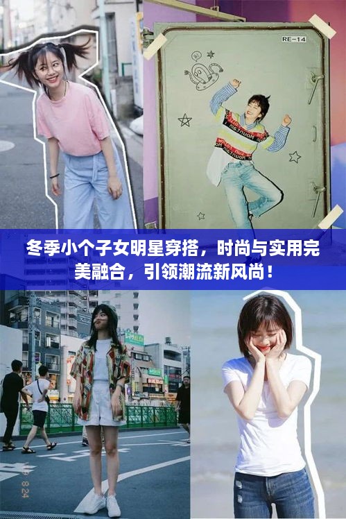 冬季小个子女明星穿搭，时尚与实用完美融合，引领潮流新风尚！