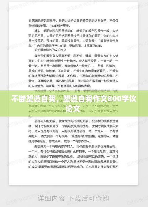 不断塑造自我，塑造自我作文800字议论文 