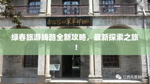 绿春旅游线路全新攻略，最新探索之旅！