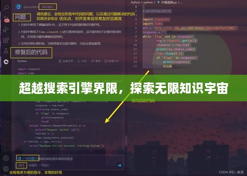 超越搜索引擎界限，探索无限知识宇宙