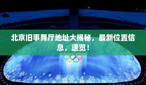 北京旧事舞厅地址大揭秘，最新位置信息，速览！