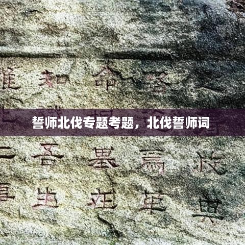 誓师北伐专题考题，北伐誓师词 