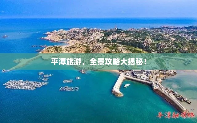 平潭旅游，全景攻略大揭秘！