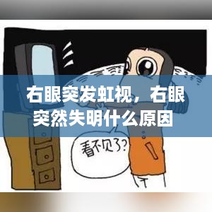 右眼突发虹视，右眼突然失明什么原因 