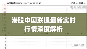 港股中国联通最新实时行情深度解析