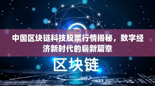 中国区块链科技股票行情揭秘，数字经济新时代的崭新篇章