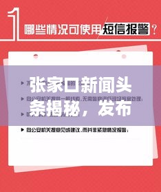 张家口新闻头条揭秘，发布时间背后的重要性与关注度飙升