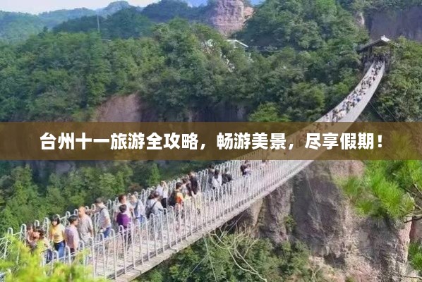 台州十一旅游全攻略，畅游美景，尽享假期！