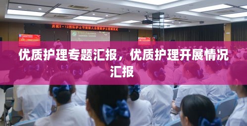 优质护理专题汇报，优质护理开展情况汇报 