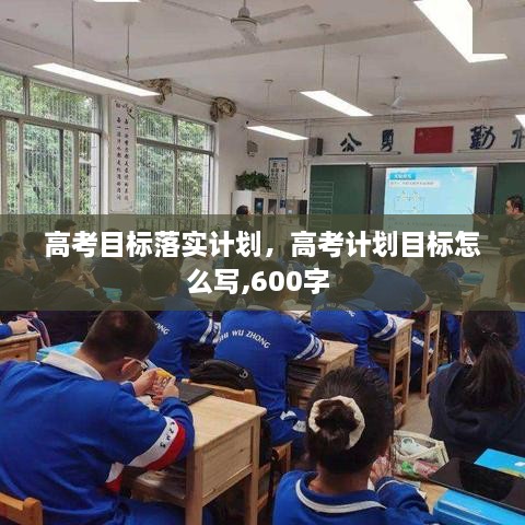 高考目标落实计划，高考计划目标怎么写,600字 