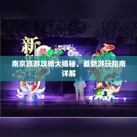 南京旅游攻略大揭秘，最新游玩指南详解