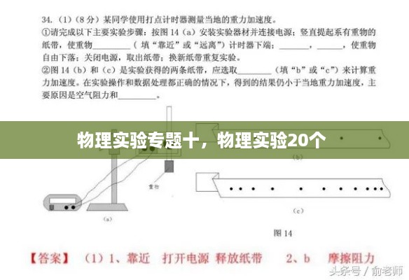 物理实验专题十，物理实验20个 