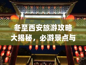 冬至西安旅游攻略大揭秘，必游景点与实用指南！