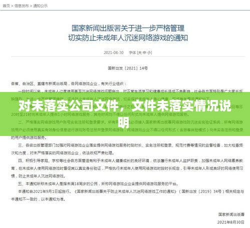 对未落实公司文件，文件未落实情况说明 