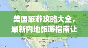 美国旅游攻略大全，最新内地旅游指南让你玩转美国！