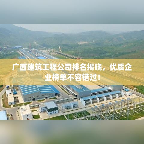 广西建筑工程公司排名揭晓，优质企业榜单不容错过！