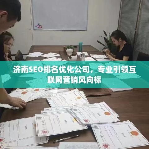 济南SEO排名优化公司，专业引领互联网营销风向标