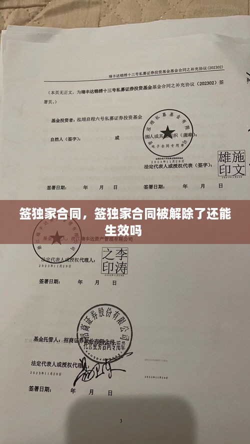 签独家合同，签独家合同被解除了还能生效吗 