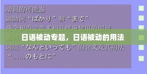 日语被动专题，日语被动的用法 