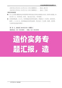 造价实务专题汇报，造价实务有哪几科 