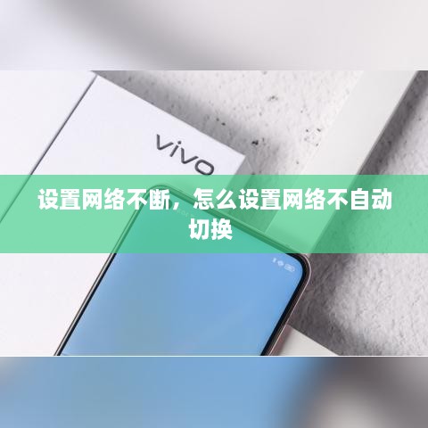 设置网络不断，怎么设置网络不自动切换 