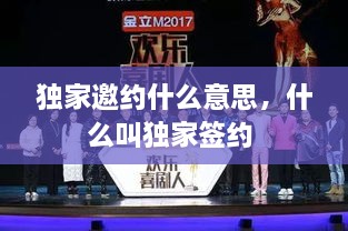 独家邀约什么意思，什么叫独家签约 