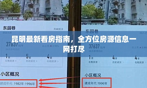 昆明最新看房指南，全方位房源信息一网打尽