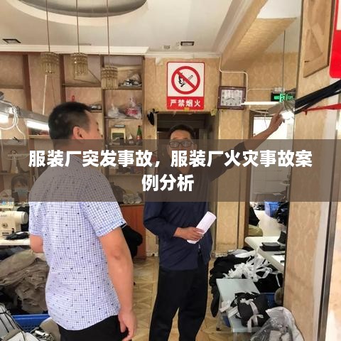 服装厂突发事故，服装厂火灾事故案例分析 