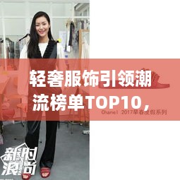 轻奢服饰引领潮流榜单TOP10，时尚潮流引领者的选择