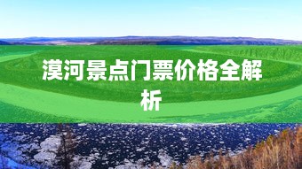 漠河景点门票价格全解析