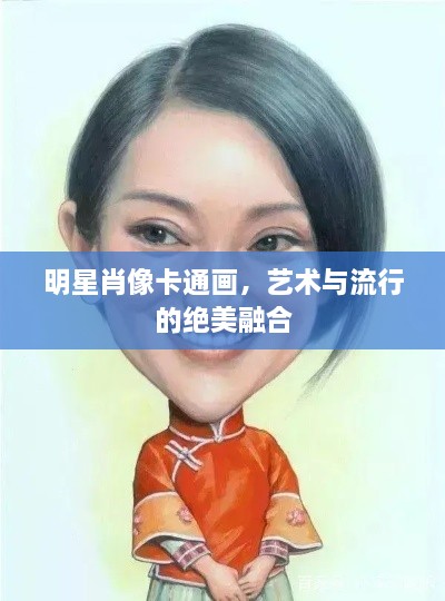 明星肖像卡通画，艺术与流行的绝美融合