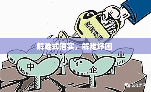 解难式落实，解难纾困 