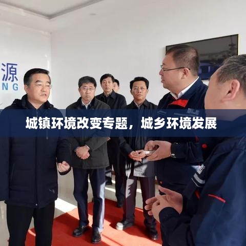 城镇环境改变专题，城乡环境发展 