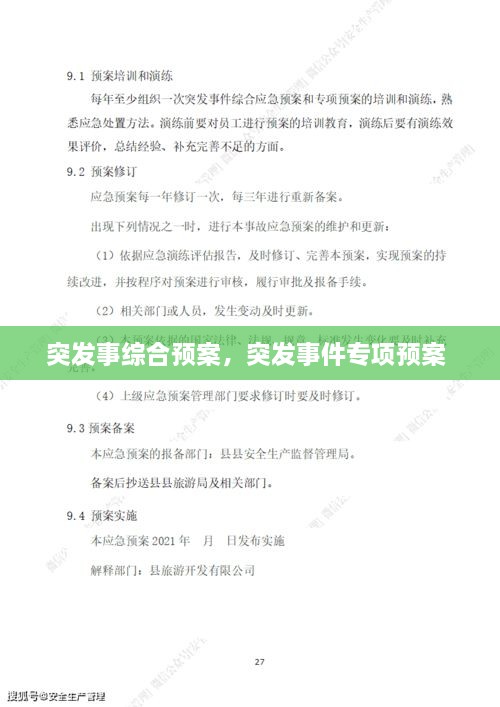 突发事综合预案，突发事件专项预案 