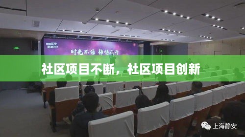 社区项目不断，社区项目创新 