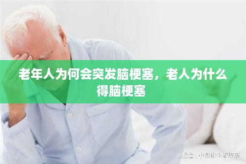 老年人为何会突发脑梗塞，老人为什么得脑梗塞 