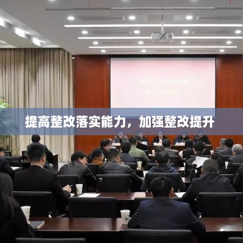 提高整改落实能力，加强整改提升 