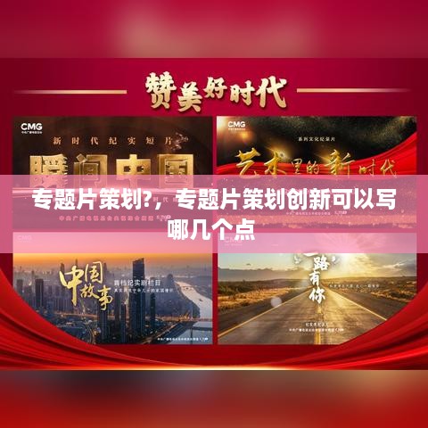 专题片策划?，专题片策划创新可以写哪几个点 