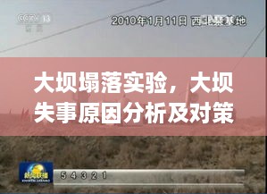 大坝塌落实验，大坝失事原因分析及对策探讨 