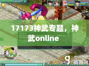 17173神武专题，神武online 